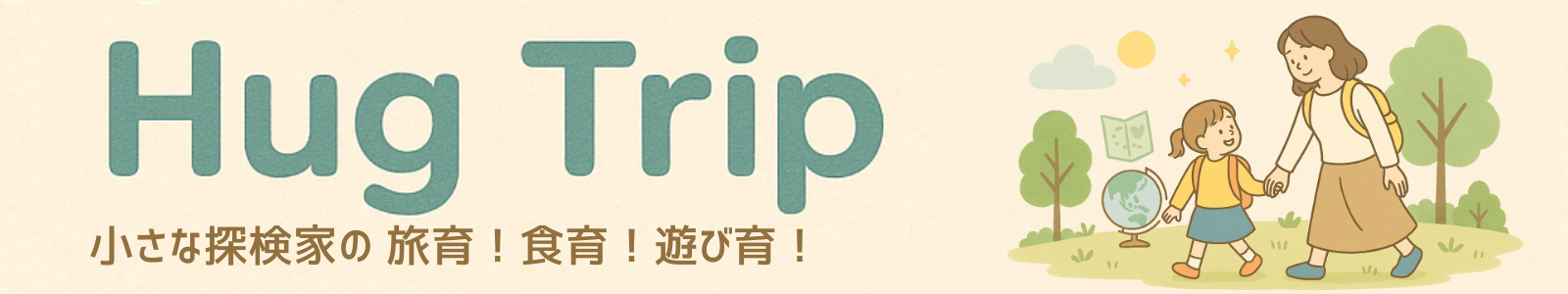 Hug Trip  小さな探検家の旅育！食育！遊び育！