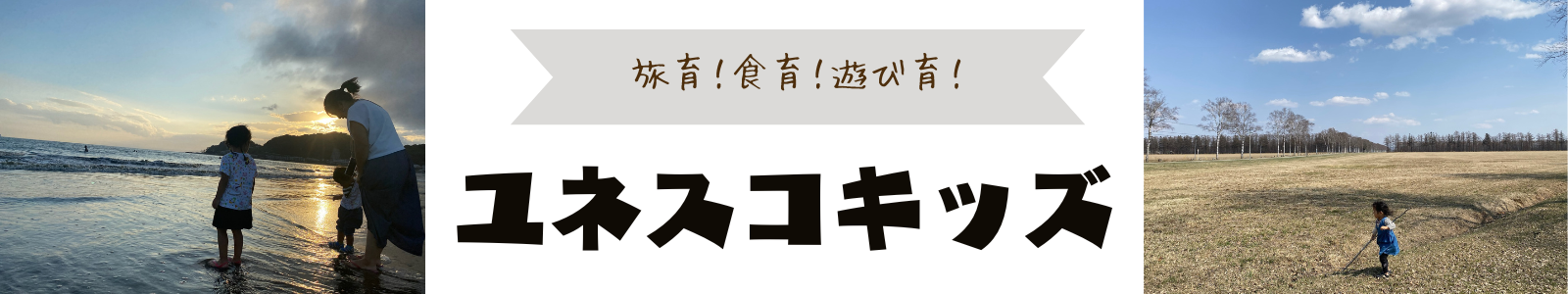 ユネスコキッズ　子供と旅と学び